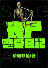 丧尸恋爱日记TXT全集封面