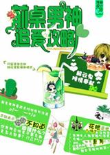 前桌男神追爱攻略TXT全集封面