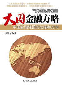 中国成为金融强国的战略方向:大国金融方略TXT全集封面