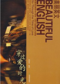 美丽英文:穿过爱的时光TXT全集封面