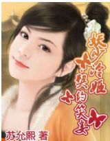 妖少冷姬:契约笑妾TXT全集封面