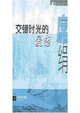 交错时光的爱恋-席绢TXT全集封面