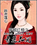 穿越红楼之青莲花开TXT全集封面