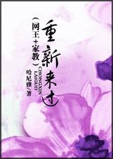 (综漫同人)重新来过TXT全集封面
