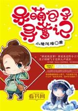 呆萌包子寻爹记TXT全集封面