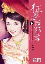 征服冷酷郎君·下(完结)TXT全集封面