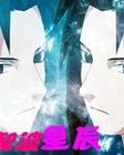 火影之宇智波星辰TXT全集封面