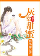 重生灰常甜蜜TXT全集封面