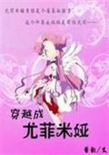 综漫之穿越成尤菲米娅TXT全集封面