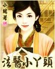 法医小丫头TXT全集封面