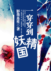 一穿穿到妖精国TXT全集封面