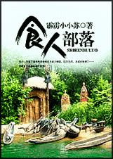 食人部落TXT全集封面