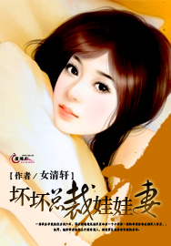 坏坏总裁娃娃妻TXT全集封面