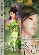 从宠物到祸水:妖颜惑君TXT全集封面