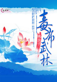 毒布武林TXT全集封面