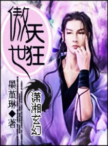 傲世天狂(完整版)TXT全集封面