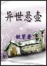 异世悬壶TXT全集封面