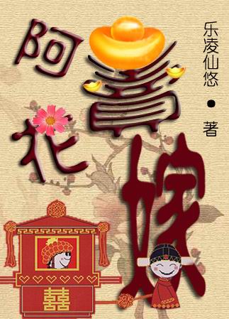 阿花卖嫁TXT全集封面
