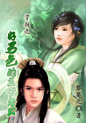 穿越之好男色的王爷老公TXT全集封面