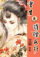 重生之璀璨反扑TXT全集封面