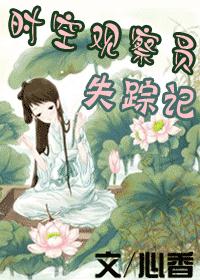 时空观察员失踪记TXT全集封面