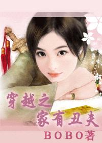 穿越之家有丑夫TXT全集封面