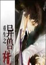 重生之异兽猎人 (未来 重生 异能 升级流 HE)TXT全集封面