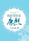 我的邻居是康熙TXT全集封面