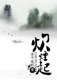 耽美 炊烟起TXT全集封面