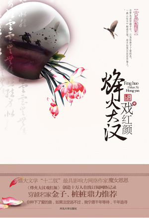 烽火大汉戏红颜 经典收藏版:全文TXT全集封面