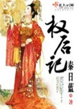 权后记txtTXT全集封面