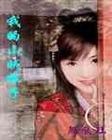 我的山贼娘子3TXT全集封面