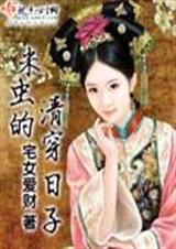 米虫的清穿日子TXT全集封面