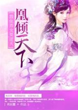 凰倾天下:嚣张养女要逆天TXT全集封面