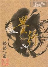 墨行TXT全集封面