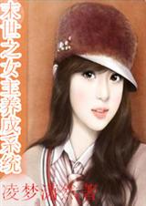 末世之女主养成系统TXT全集封面