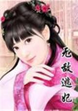 无敌逃妃TXT全集封面