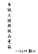 系统之拯救极品奇葩TXT全集封面