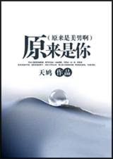 (原来是美男啊)原来是你TXT全集封面