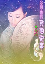 (空间+影视)民国记事 完结TXT全集封面