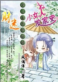 史上最贪的穿越:财迷小女人发家史TXT全集封面