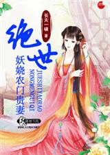绝世妖娆农门贵妻-锦绣农门之冲喜新娘子TXT全集封面
