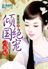 倾国绝宠刁蛮妃TXT全集封面