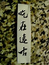 吃在远古TXT全集封面