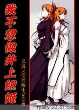 我不想做井上织姬(综漫主死神)TXT全集封面