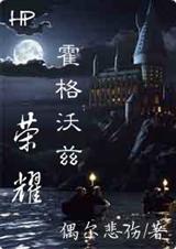 HP霍格沃兹荣耀TXT全集封面