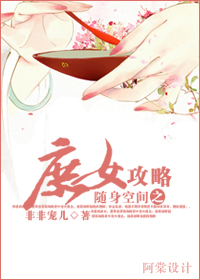 随身空间之庶女攻略完结TXT全集封面
