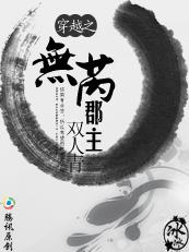穿越之无芮郡主(下部)完结 超精彩穿越文TXT全集封面