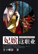 妃嫔这职业(全文+番外)TXT全集封面