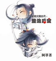 财迷女到古代:整治后宫TXT全集封面